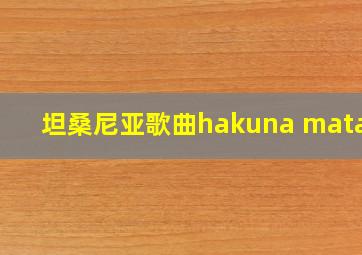 坦桑尼亚歌曲hakuna matata